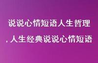 人生经典说说心情短语【100句文案】 人生经典说说心情短语【100句文案】