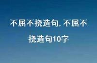 不屈不挠造句10字【精品文案100句】 不屈不挠造句10字【精品文案100句】