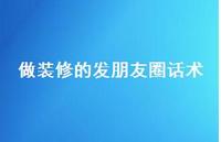 做装修的发朋友圈话术48句汇总