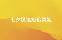 七夕祝福短信简短44句汇总