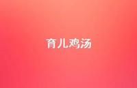 育儿鸡汤59句汇总 育儿鸡汤59句汇总