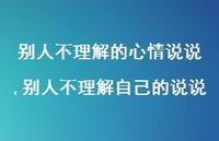 别人不理解自己的说说【精选100句】 别人不理解自己的说说【精选100句】
