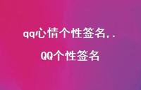 .QQ个性签名【精品文案100句】
