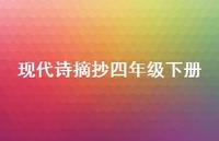 现代诗摘抄四年级下册57句汇总 现代诗摘抄四年级下册57句汇总