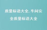 车间较为可靠质量标语大全【精品文案100句】 车间较为可靠质量标语大全【精品文案100句】