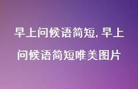 早上问候语简短唯美图片【100句文案精选】