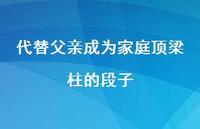 代替父亲成为家庭顶梁柱的段子【100句精选短句合集】