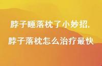 脖子落枕怎么治疗最快【100句文案】 脖子落枕怎么治疗最快【100句文案】