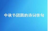 中秋节团圆的诗词佳句(精选57句)