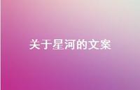 关于星河的文案46句汇总