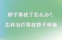 怎样治疗落枕脖子疼痛【100句文案】 怎样治疗落枕脖子疼痛【100句文案】