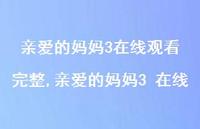 亲爱的妈妈3 在线【精选100句】 亲爱的妈妈3 在线【精选100句】