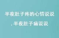 半夜肚子痛说说(100句)