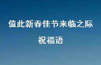 值此新春佳节来临之际祝福语46句汇总