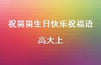 祝舅舅生日快乐祝福语高大上合集39句精选
