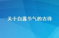 关于白露节气的古诗(精选49句) 关于白露节气的古诗(精选49句)