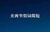 元宵节贺词简短56句汇总