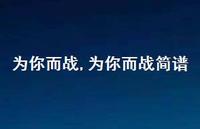 为你而战简谱【精品文案100句】 为你而战简谱【精品文案100句】