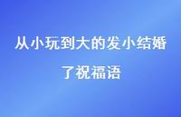 从小玩到大的发小结婚了祝福语合集60句精选