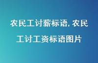 农民工讨工资标语图片【100句文案精选】 农民工讨工资标语图片【100句文案精选】