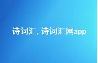 诗词汇网app【100句文案精选】 诗词汇网app【100句文案精选】