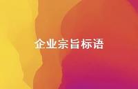 企业宗旨标语65句汇总 企业宗旨标语65句汇总