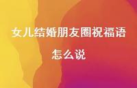 女儿结婚朋友圈祝福语怎么说合集67句精选