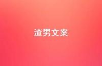 渣男文案39句汇总