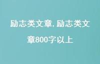 励志类文章800字以上【100句文案精选】