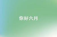 你好六月51句汇总 你好六月51句汇总