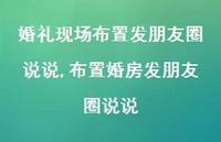 布置婚房发朋友圈说说(100句)