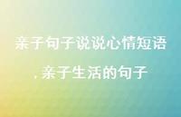 亲子生活的句子【100句文案】 亲子生活的句子【100句文案】