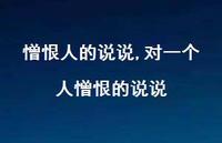 对一个人憎恨的说说(100句)