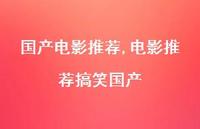 电影推荐搞笑国产【100句文案精选】 电影推荐搞笑国产【100句文案精选】
