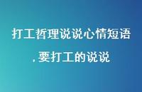 要打工的说说(100句)