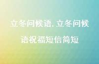 立冬问候语祝福短信简短【精品文案100句】