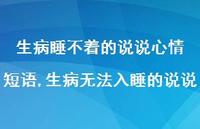 生病无法入睡的说说(100句) 生病无法入睡的说说(100句)