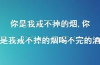 你是我戒不掉的烟喝不完的酒【100句文案精选】