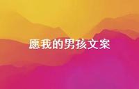 愿我的男孩文案【100句精选短句合集】