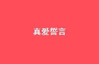 真爱誓言54句汇总