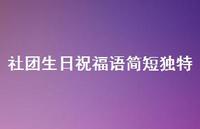 社团生日祝福语简短独特合集64句精选 社团生日祝福语简短独特合集64句精选