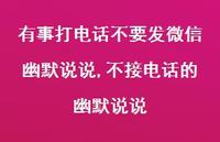 不接电话的幽默说说【100句文案】 不接电话的幽默说说【100句文案】
