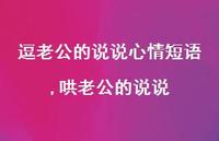 哄老公的说说(100句) 哄老公的说说(100句)
