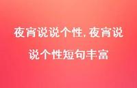 夜宵说说个性短句丰富(100句)