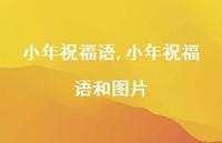 小年祝福语和图片【精品文案100句】