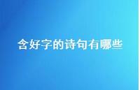 含好字的诗句有哪些(精选48句) 含好字的诗句有哪些(精选48句)