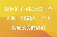 一个人彻底改变的说说(100句)