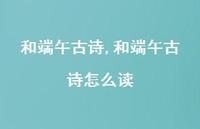和端午古诗怎么读【100句文案精选】