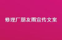 修理厂朋友圈宣传文案【100句精选短句合集】 修理厂朋友圈宣传文案【100句精选短句合集】