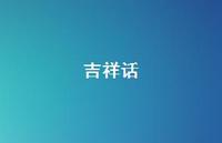 吉祥话43句汇总